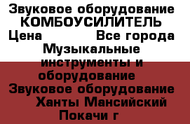 Звуковое оборудование “ КОМБОУСИЛИТЕЛЬ › Цена ­ 7 000 - Все города Музыкальные инструменты и оборудование » Звуковое оборудование   . Ханты-Мансийский,Покачи г.